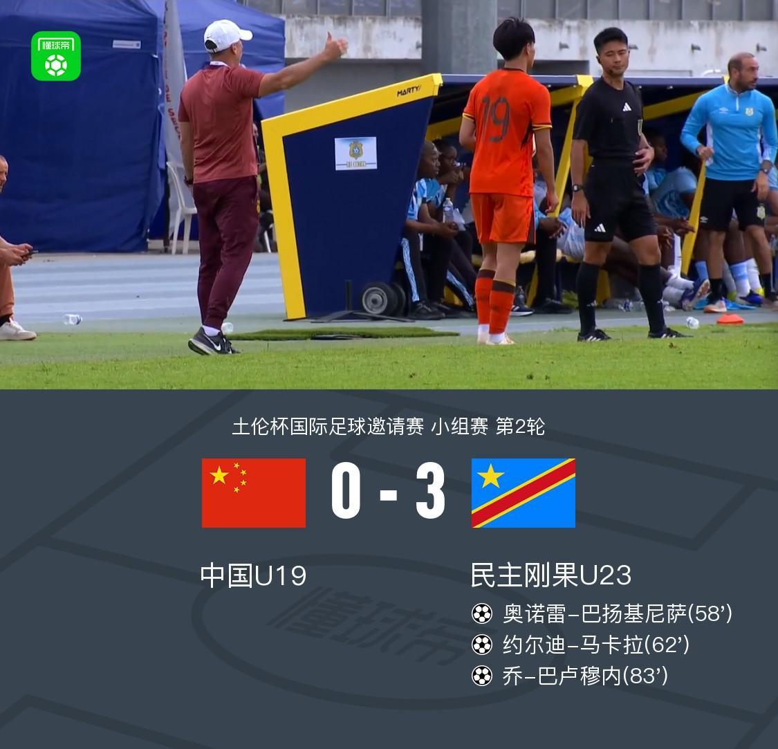 U19国青全场零射门0-3民主刚果U23，依合散黄油手，刘佳乐失误